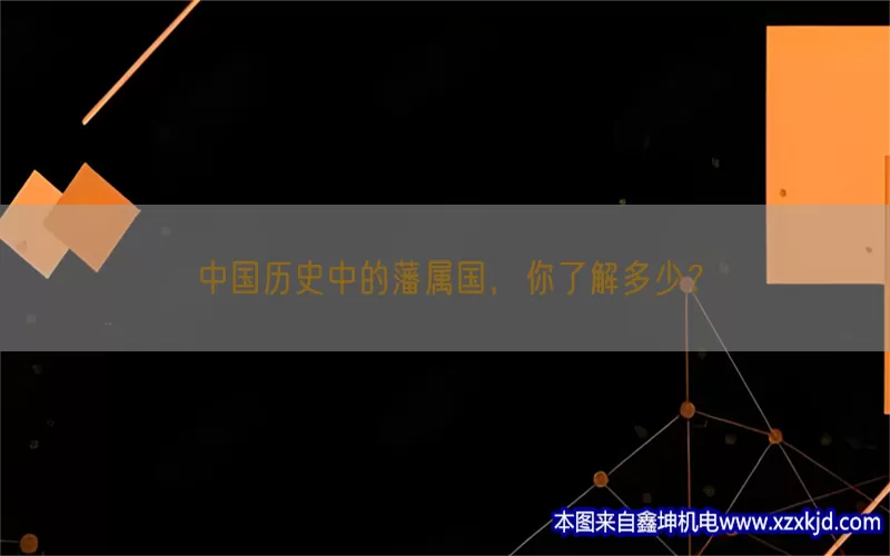 中国历史中的藩属国，你了解多少？(pic1)