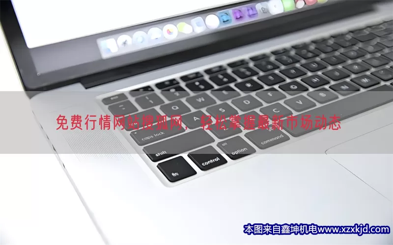 免费行情网站搜狐网，轻松掌握最新市场动态(pic1)