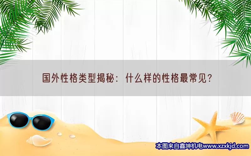 国外性格类型揭秘：什么样的性格最常见？(pic1)