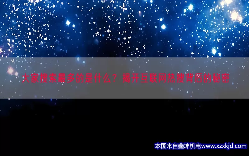 大家搜索最多的是什么？揭开互联网热搜背后的秘密(pic1)
