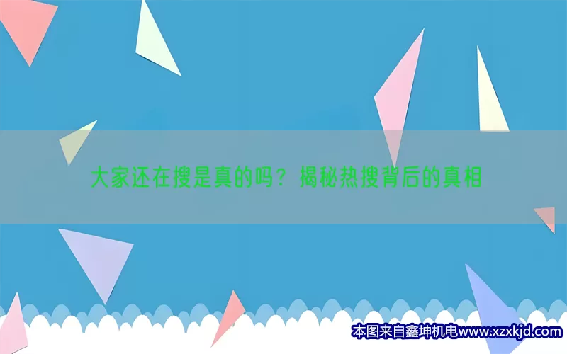 大家还在搜是真的吗？揭秘热搜背后的真相(pic1)