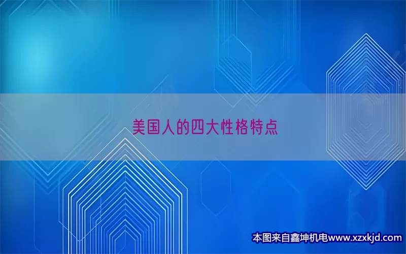 美国人的四大性格特点(pic1)