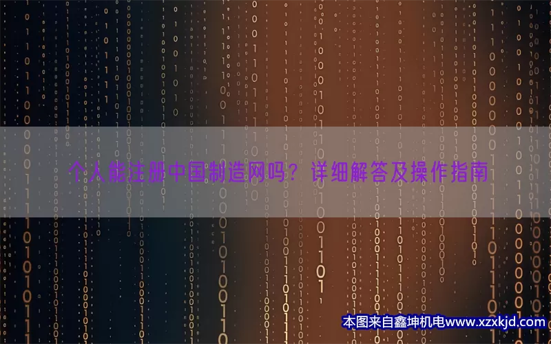 个人能注册中国制造网吗？详细解答及操作指南(pic1)