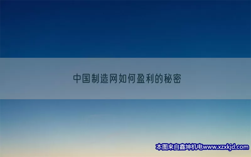 中国制造网如何盈利的秘密(pic1)
