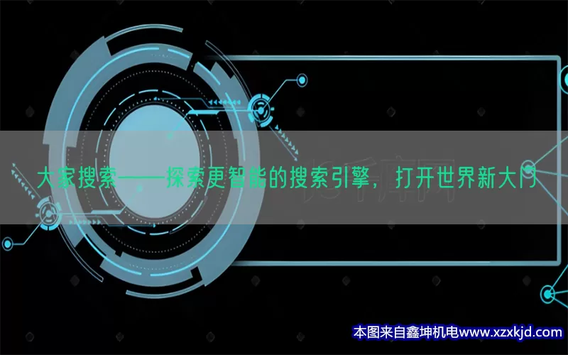 大家搜索——探索更智能的搜索引擎，打开世界新大门(pic1)