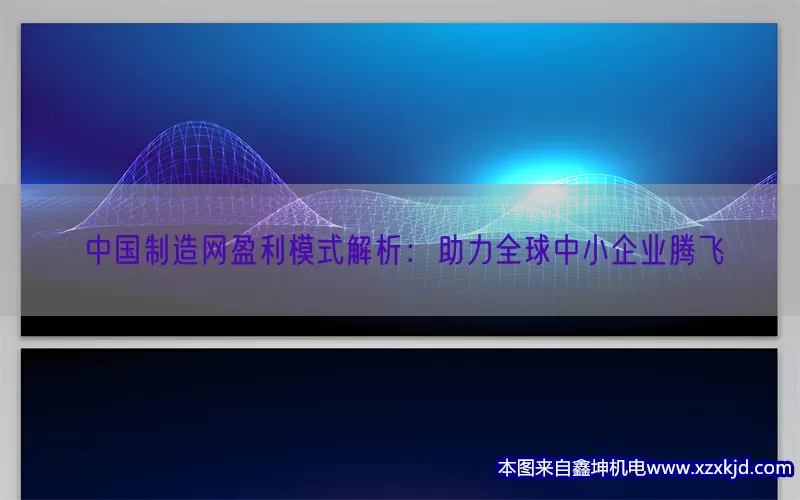 中国制造网盈利模式解析：助力全球中小企业腾飞(pic1)