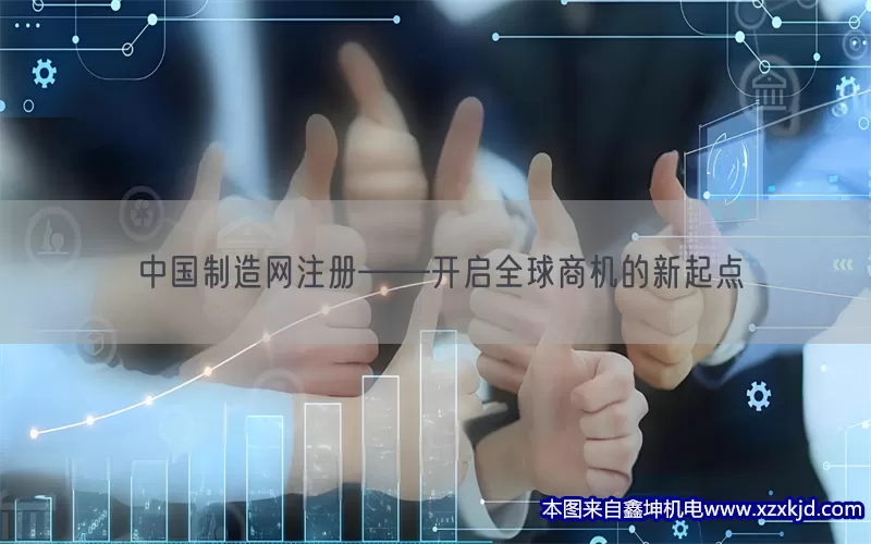 中国制造网注册——开启全球商机的新起点(pic1)