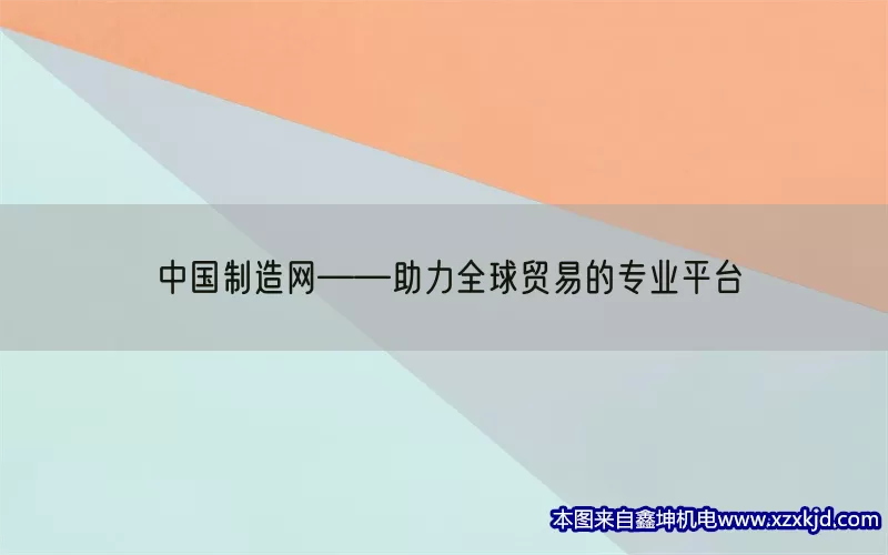 中国制造网——助力全球贸易的专业平台(pic1)