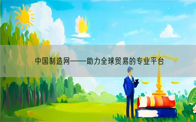 中国制造网——助力全球贸易的专业平台