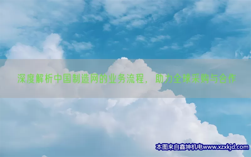 深度解析中国制造网的业务流程，助力全球采购与合作(pic1)
