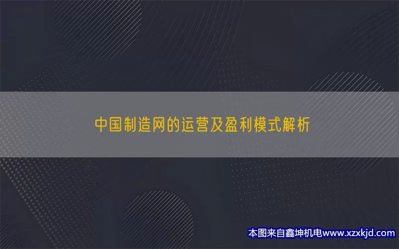 中国制造网的运营及盈利模式解析(pic1)