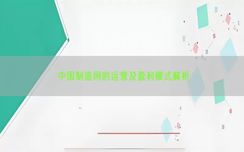 中国制造网的运营及盈利模式解析