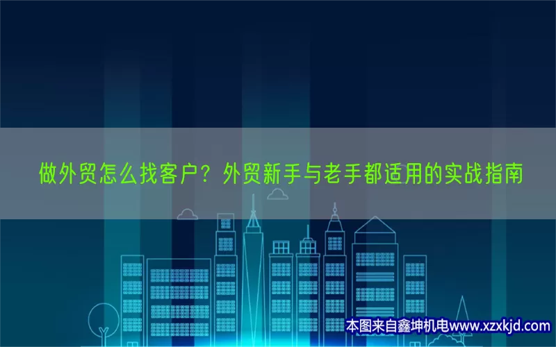 做外贸怎么找客户？外贸新手与老手都适用的实战指南(pic1)