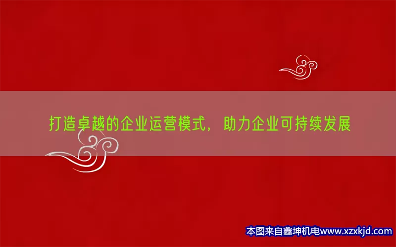 打造卓越的企业运营模式，助力企业可持续发展(pic1)