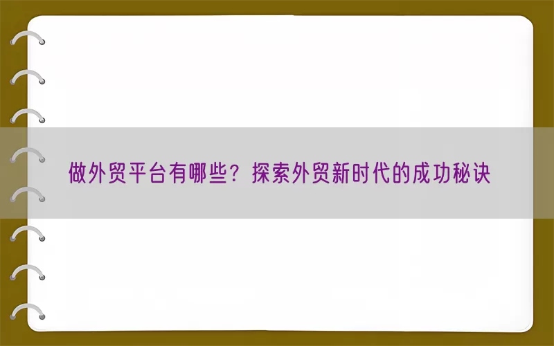 做外贸平台有哪些？探索外贸新时代的成功秘诀