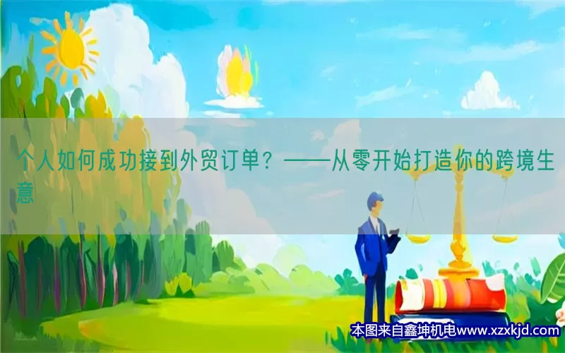 个人如何成功接到外贸订单？——从零开始打造你的跨境生意(pic1)