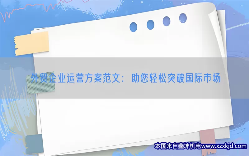 外贸企业运营方案范文：助您轻松突破国际市场(pic1)