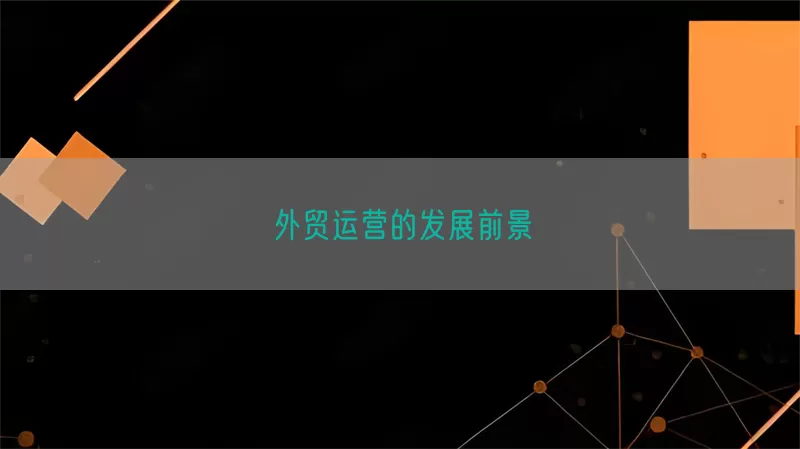 外贸运营的发展前景