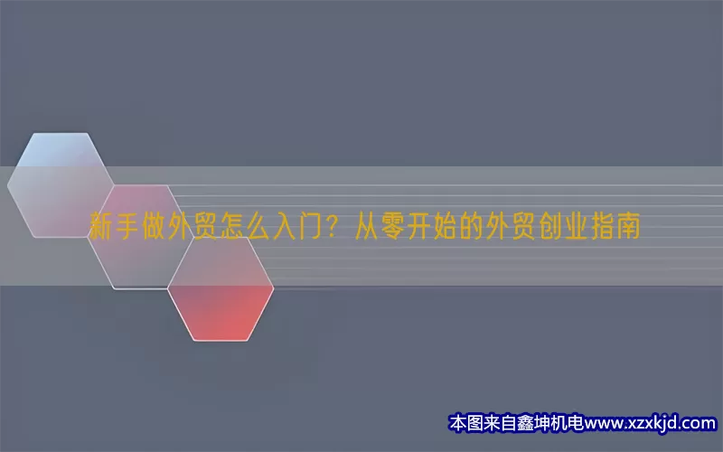 新手做外贸怎么入门？从零开始的外贸创业指南(pic1)