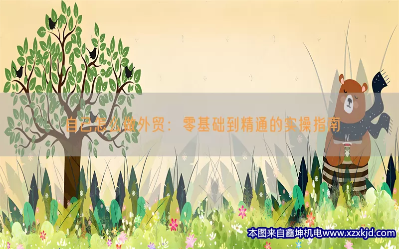 自己怎么做外贸：零基础到精通的实操指南(pic1)