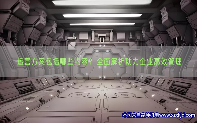 运营方案包括哪些内容？全面解析助力企业高效管理(pic1)