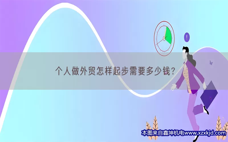 个人做外贸怎样起步需要多少钱？(pic1)