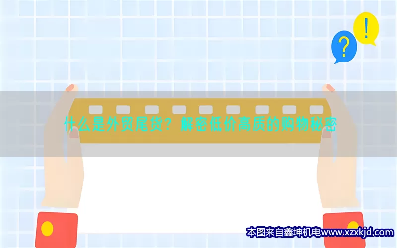 什么是外贸尾货？解密低价高质的购物秘密(pic1)