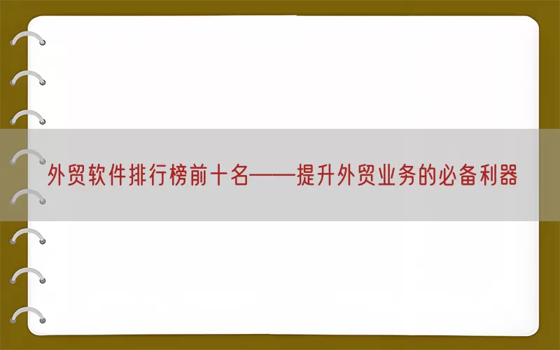 外贸软件排行榜前十名——提升外贸业务的必备利器