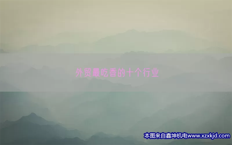 外贸最吃香的十个行业(pic1)