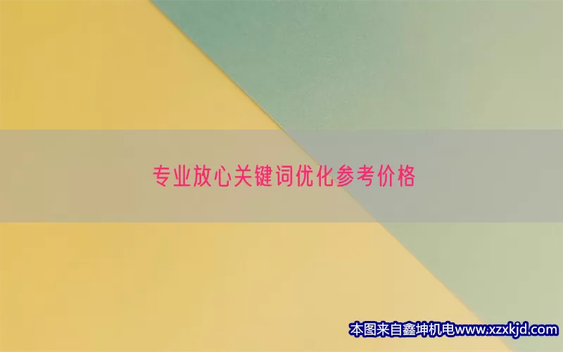 专业放心关键词优化参考价格(pic1)