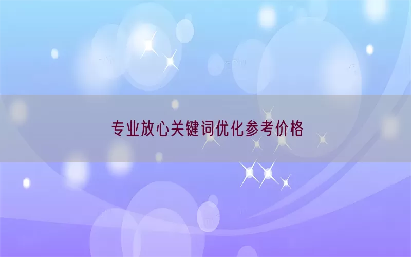 专业放心关键词优化参考价格