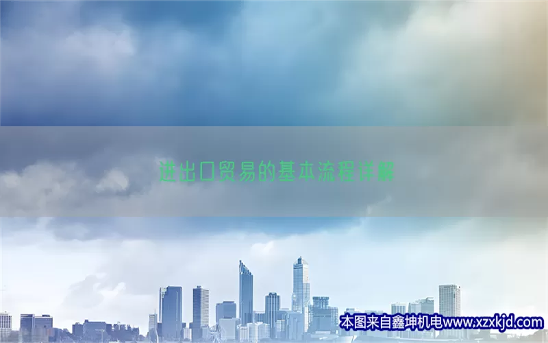 进出口贸易的基本流程详解(pic1)
