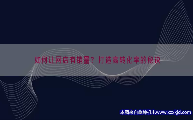 如何让网店有销量？打造高转化率的秘诀(pic1)