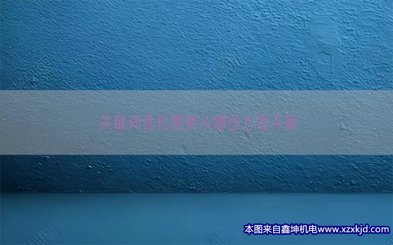 关键词优化需要从哪些方面开展(pic1)
