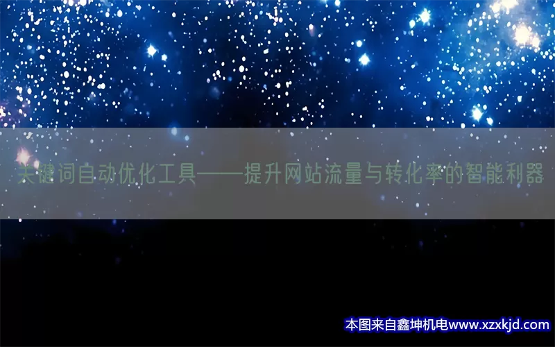 关键词自动优化工具——提升网站流量与转化率的智能利器(pic1)