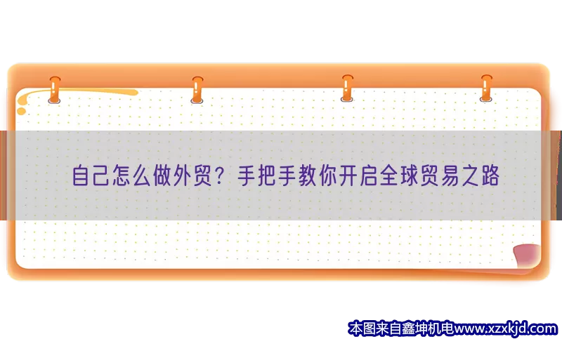 自己怎么做外贸？手把手教你开启全球贸易之路(pic1)