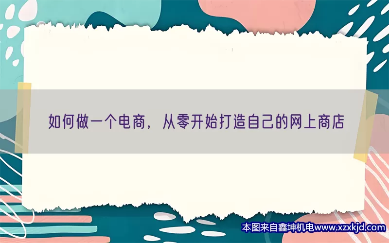 如何做一个电商，从零开始打造自己的网上商店(pic1)