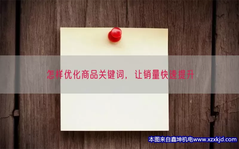 怎样优化商品关键词，让销量快速提升(pic1)
