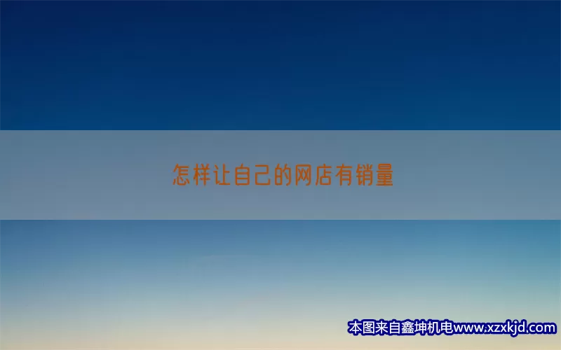 怎样让自己的网店有销量(pic1)