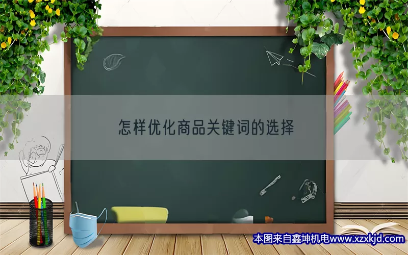 怎样优化商品关键词的选择(pic1)