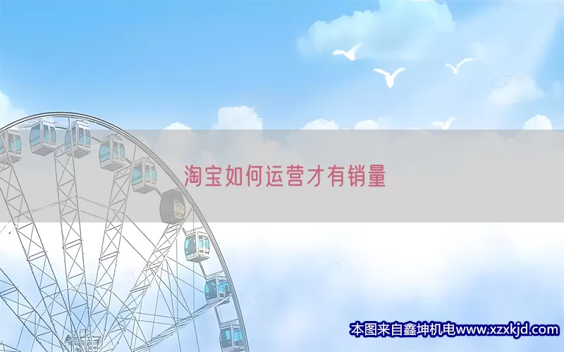 淘宝如何运营才有销量(pic1)
