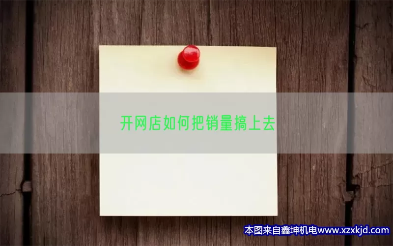 开网店如何把销量搞上去(pic1)