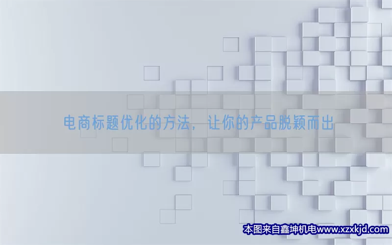 电商标题优化的方法，让你的产品脱颖而出(pic1)