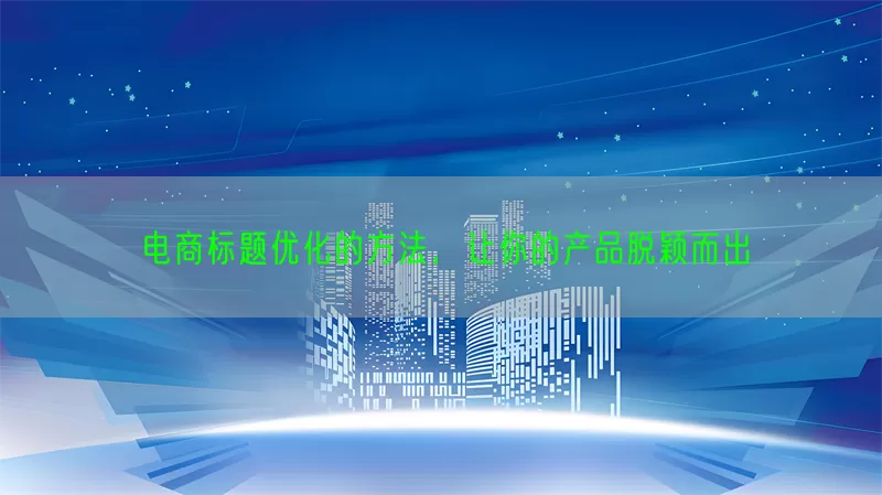 电商标题优化的方法，让你的产品脱颖而出