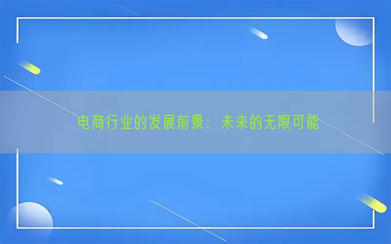 电商行业的发展前景：未来的无限可能