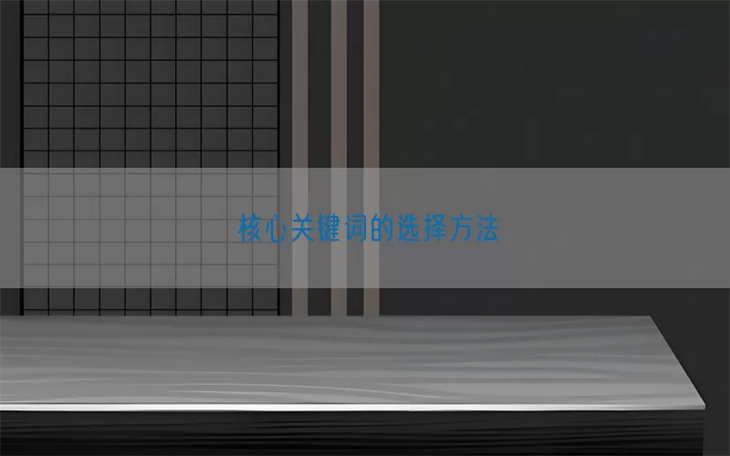 核心关键词的选择方法