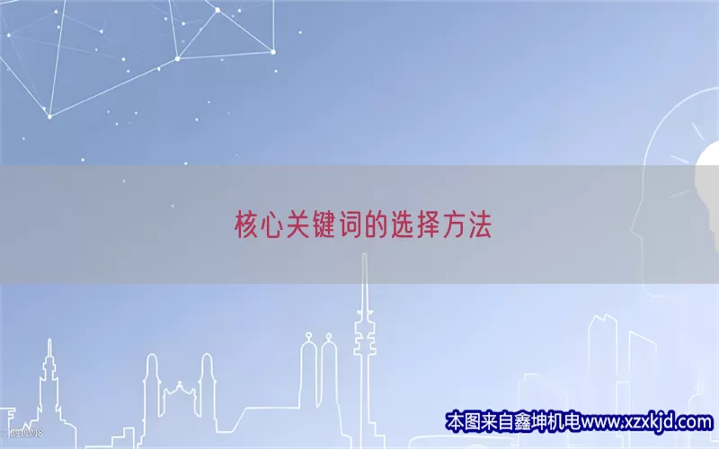 核心关键词的选择方法(pic1)