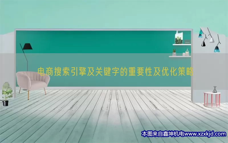 电商搜索引擎及关键字的重要性及优化策略(pic1)