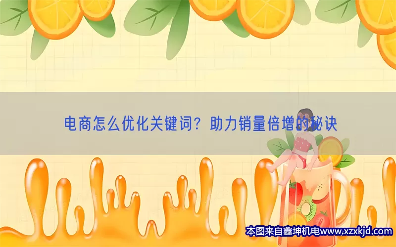 电商怎么优化关键词？助力销量倍增的秘诀(pic1)