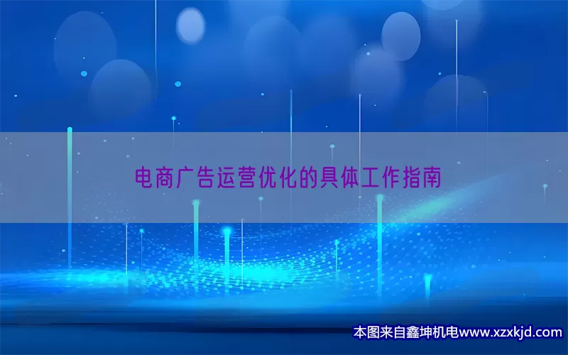 电商广告运营优化的具体工作指南(pic1)
